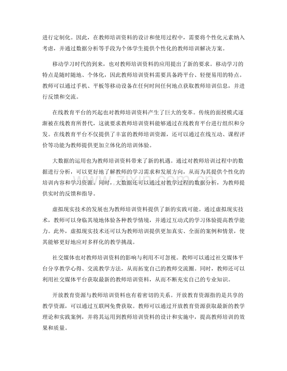 教师培训资料的前瞻与趋势分析.docx_第2页