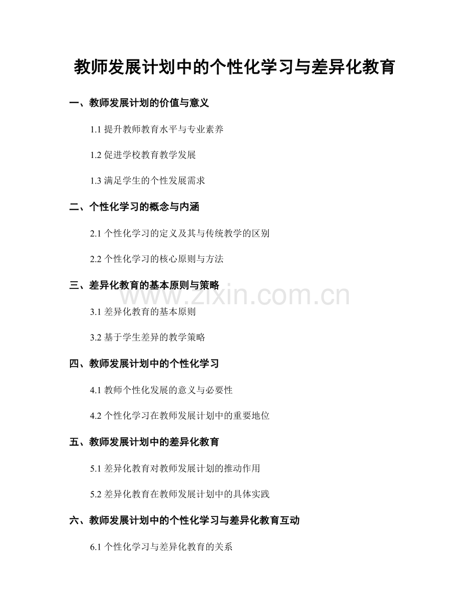 教师发展计划中的个性化学习与差异化教育.docx_第1页