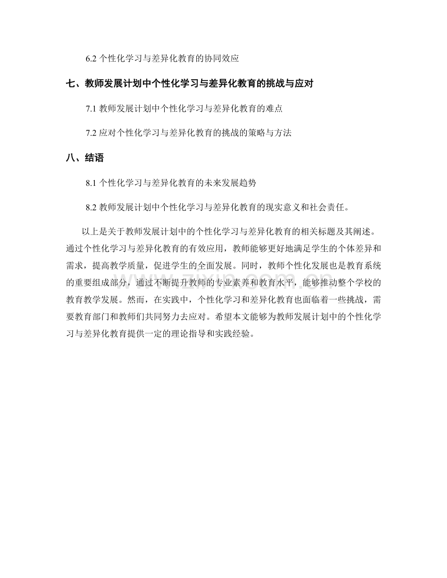 教师发展计划中的个性化学习与差异化教育.docx_第2页