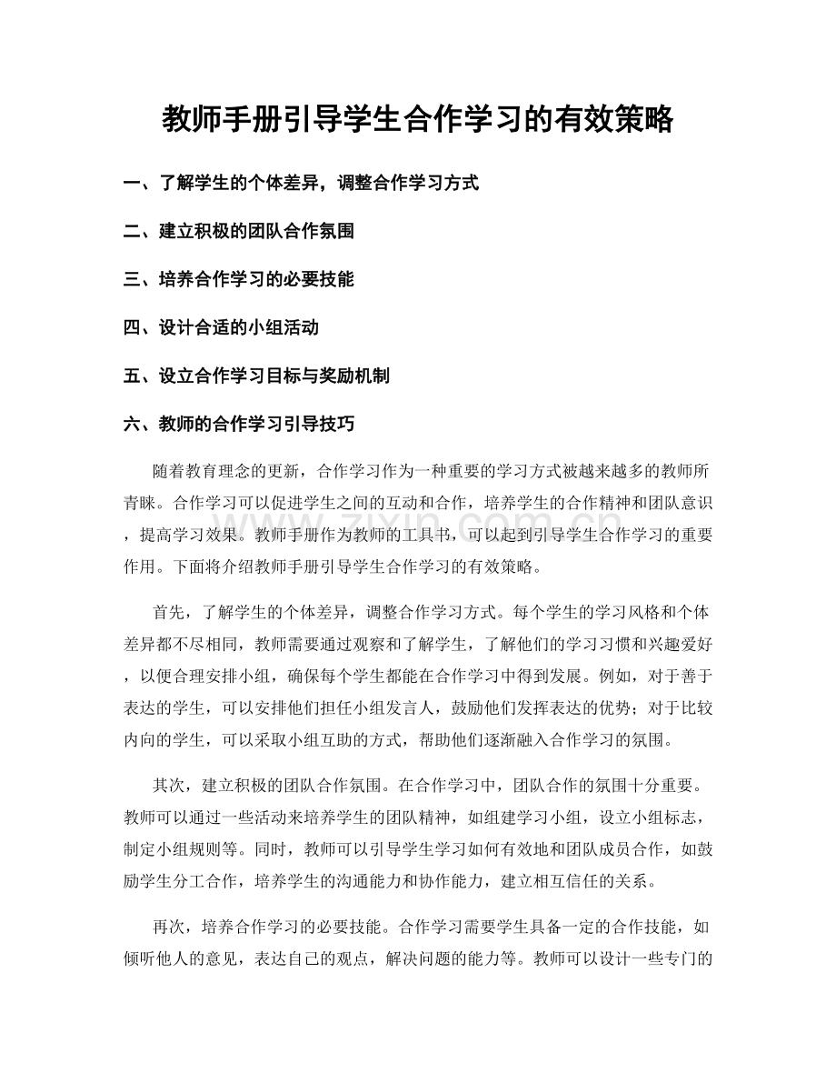 教师手册引导学生合作学习的有效策略.docx_第1页