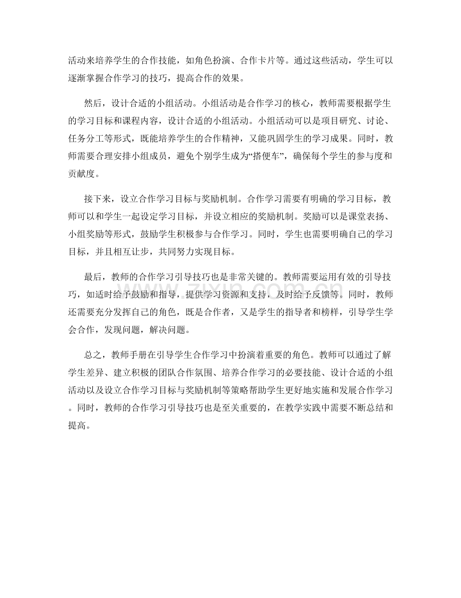 教师手册引导学生合作学习的有效策略.docx_第2页