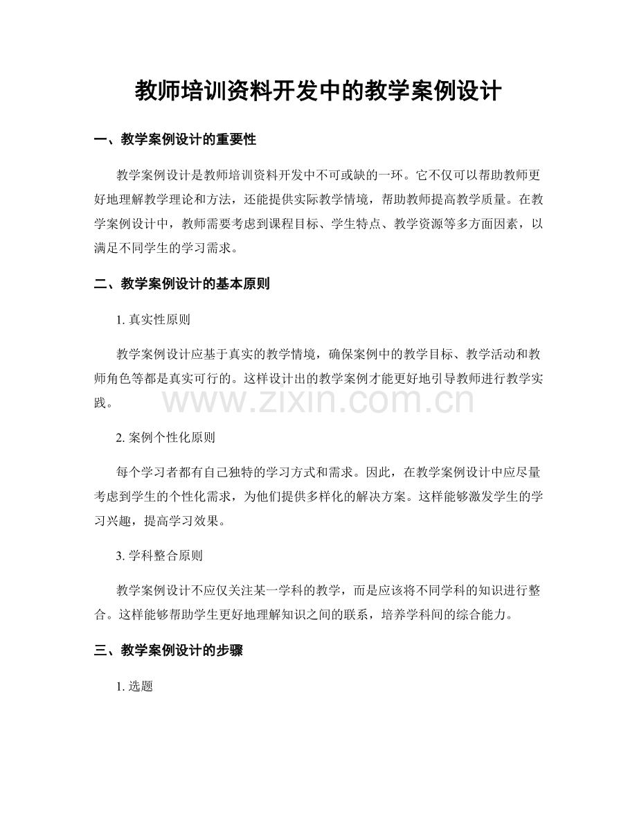 教师培训资料开发中的教学案例设计.docx_第1页