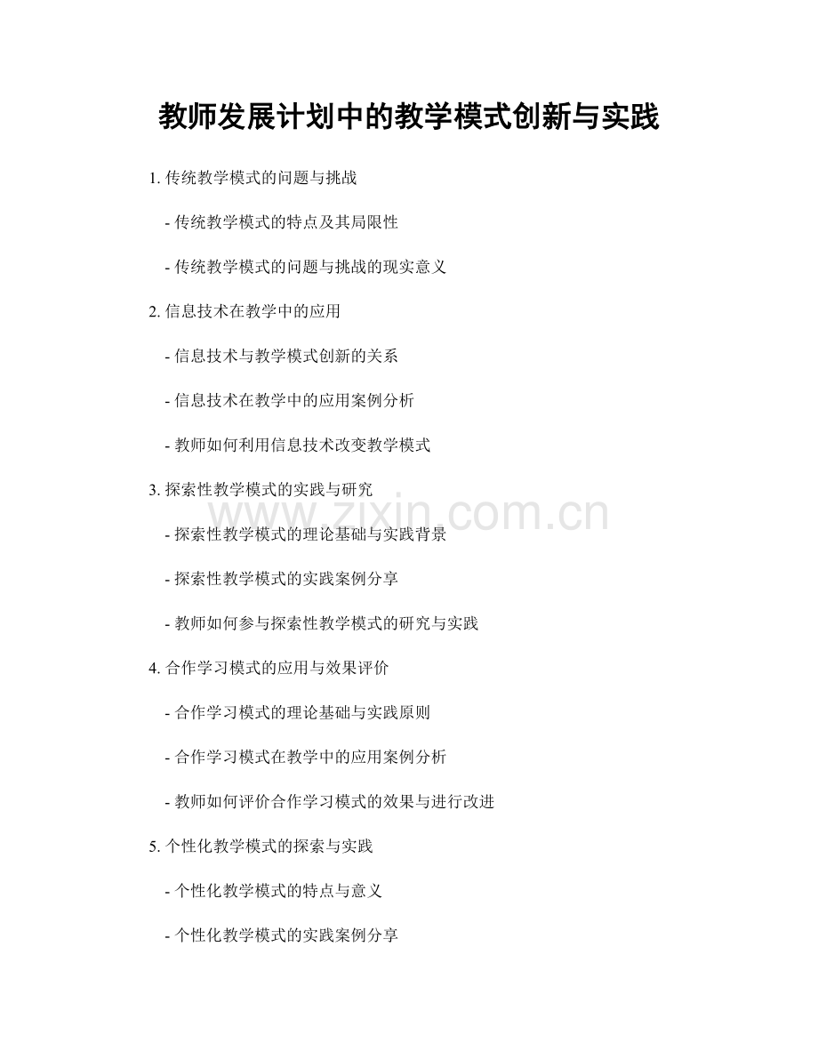 教师发展计划中的教学模式创新与实践.docx_第1页