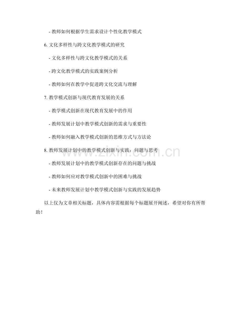 教师发展计划中的教学模式创新与实践.docx_第2页