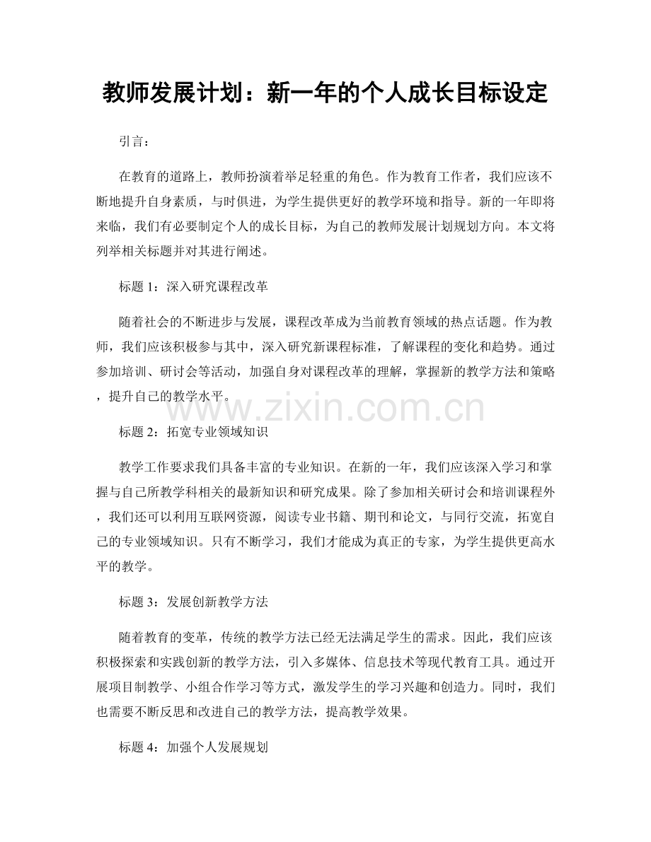 教师发展计划：新一年的个人成长目标设定.docx_第1页