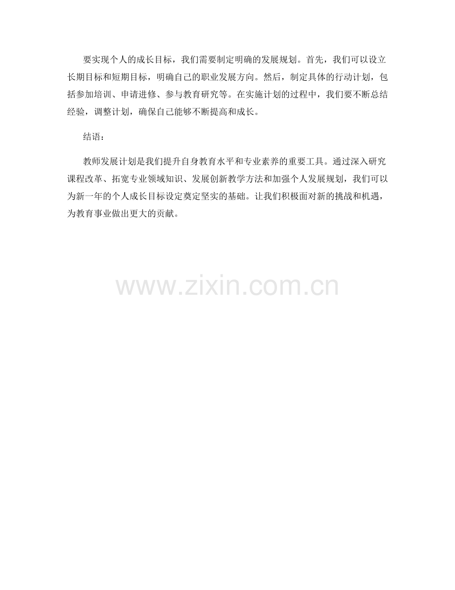 教师发展计划：新一年的个人成长目标设定.docx_第2页