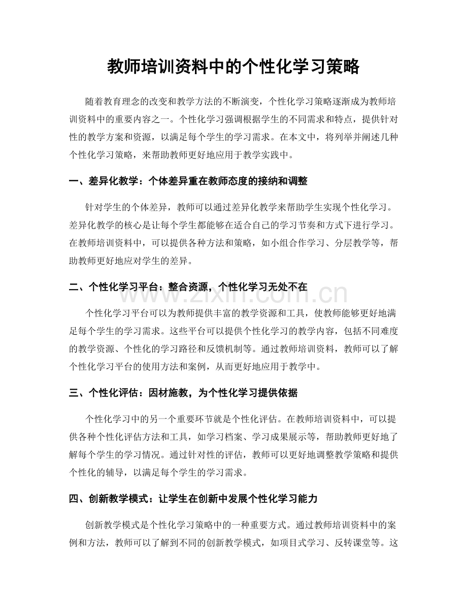 教师培训资料中的个性化学习策略.docx_第1页