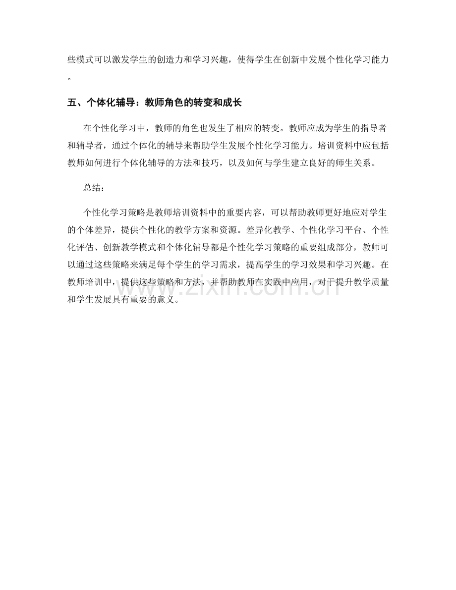 教师培训资料中的个性化学习策略.docx_第2页