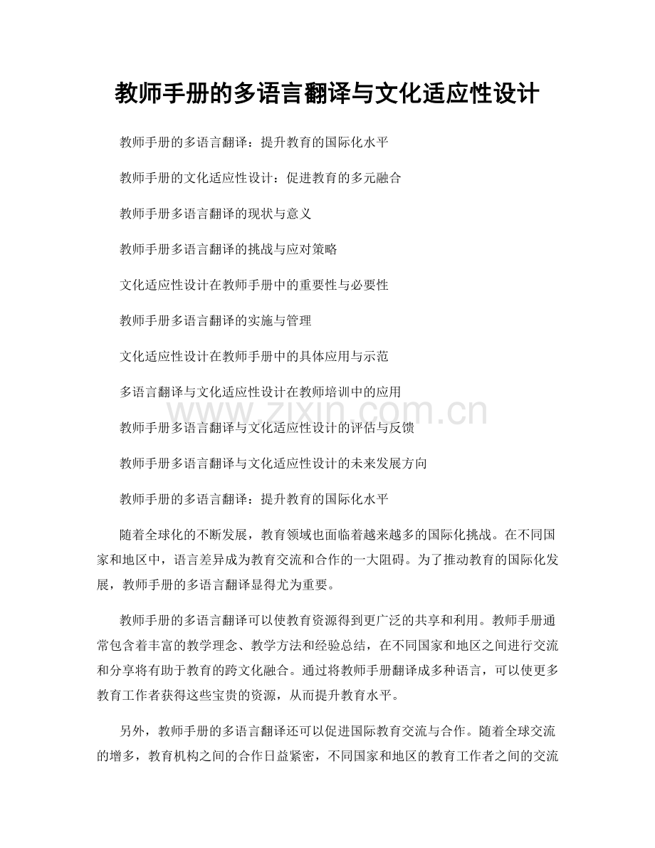 教师手册的多语言翻译与文化适应性设计.docx_第1页