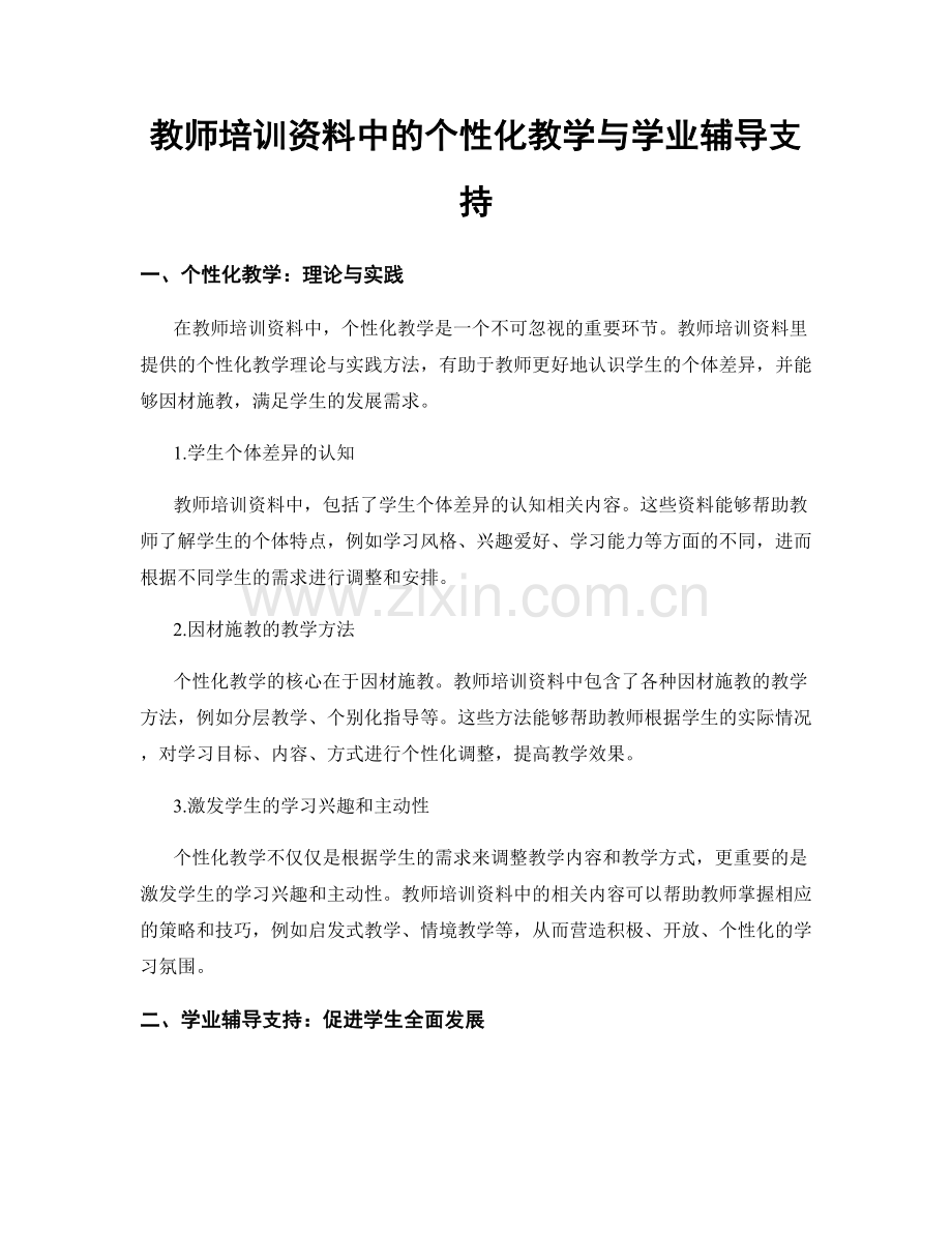 教师培训资料中的个性化教学与学业辅导支持.docx_第1页