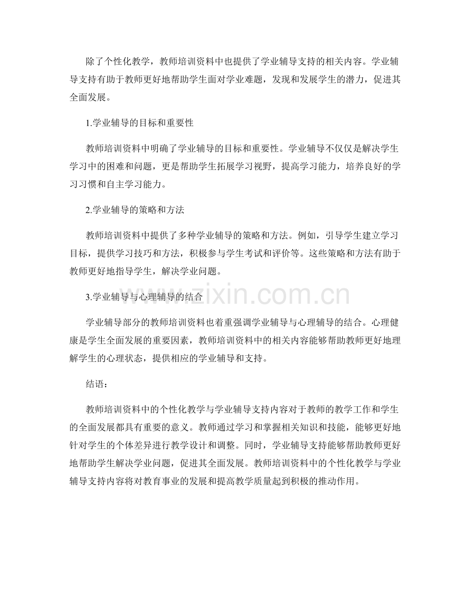 教师培训资料中的个性化教学与学业辅导支持.docx_第2页