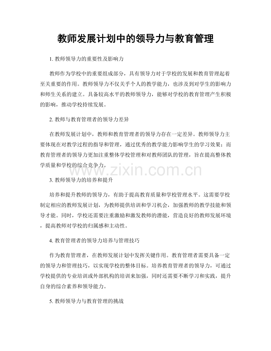 教师发展计划中的领导力与教育管理.docx_第1页