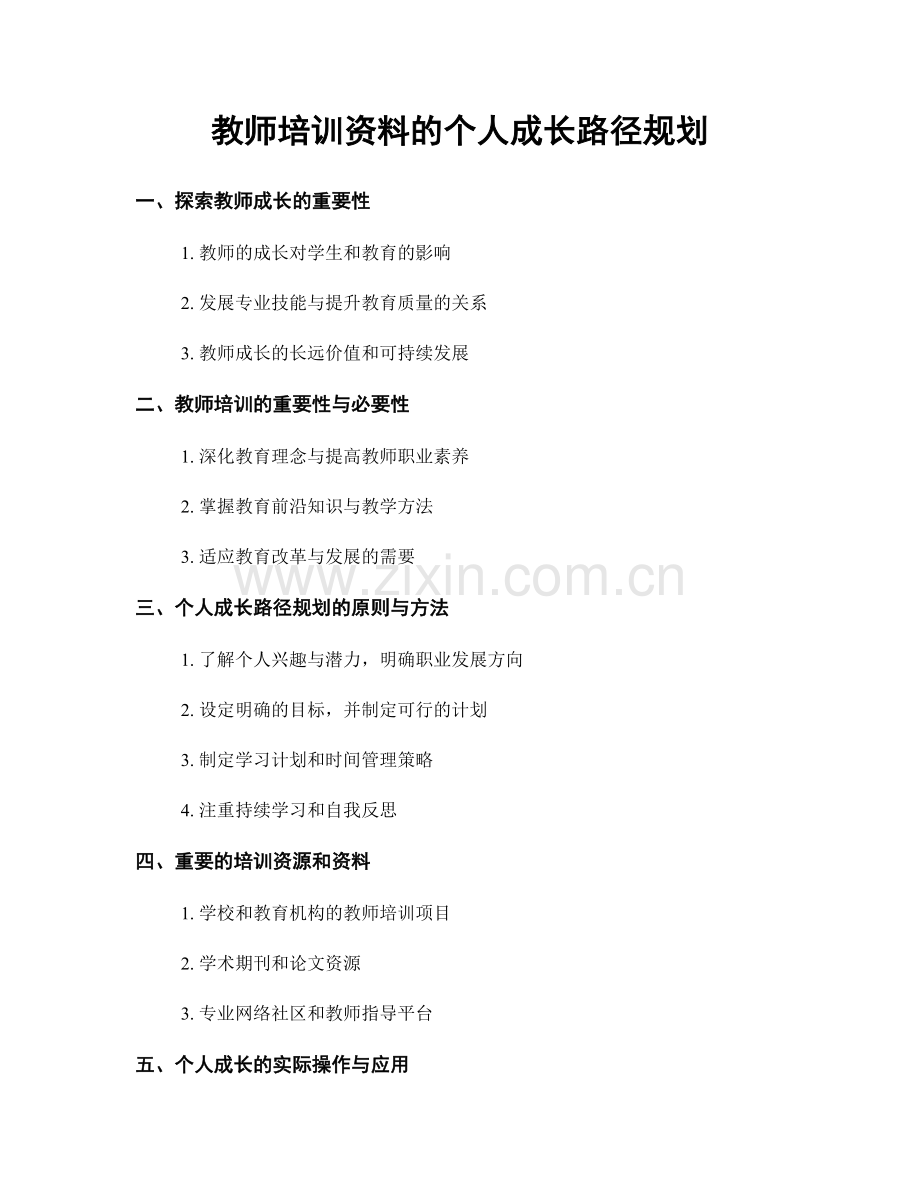 教师培训资料的个人成长路径规划.docx_第1页