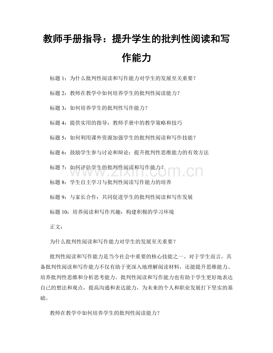 教师手册指导：提升学生的批判性阅读和写作能力.docx_第1页