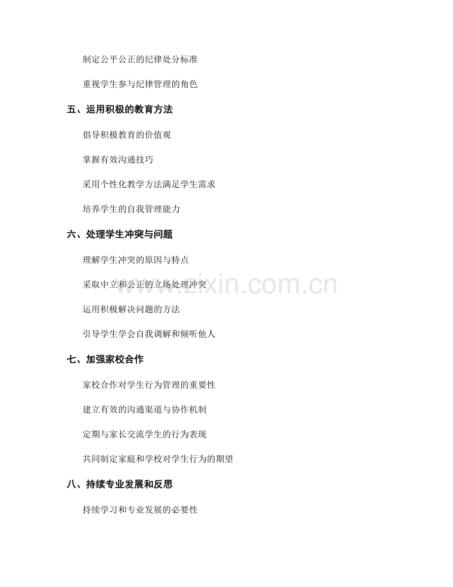 教师手册：有效管理学生行为和纪律的策略.docx_第2页