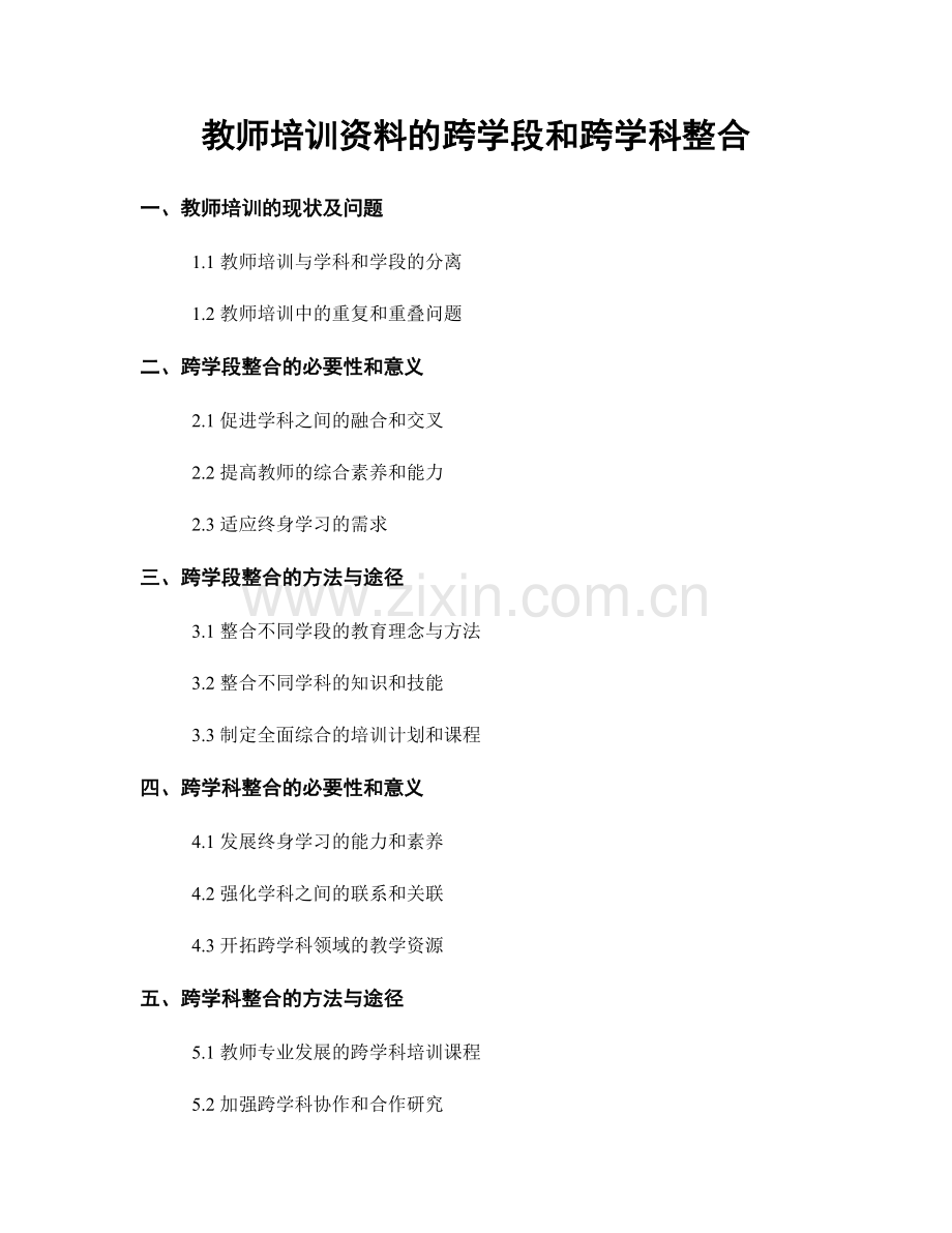 教师培训资料的跨学段和跨学科整合.docx_第1页