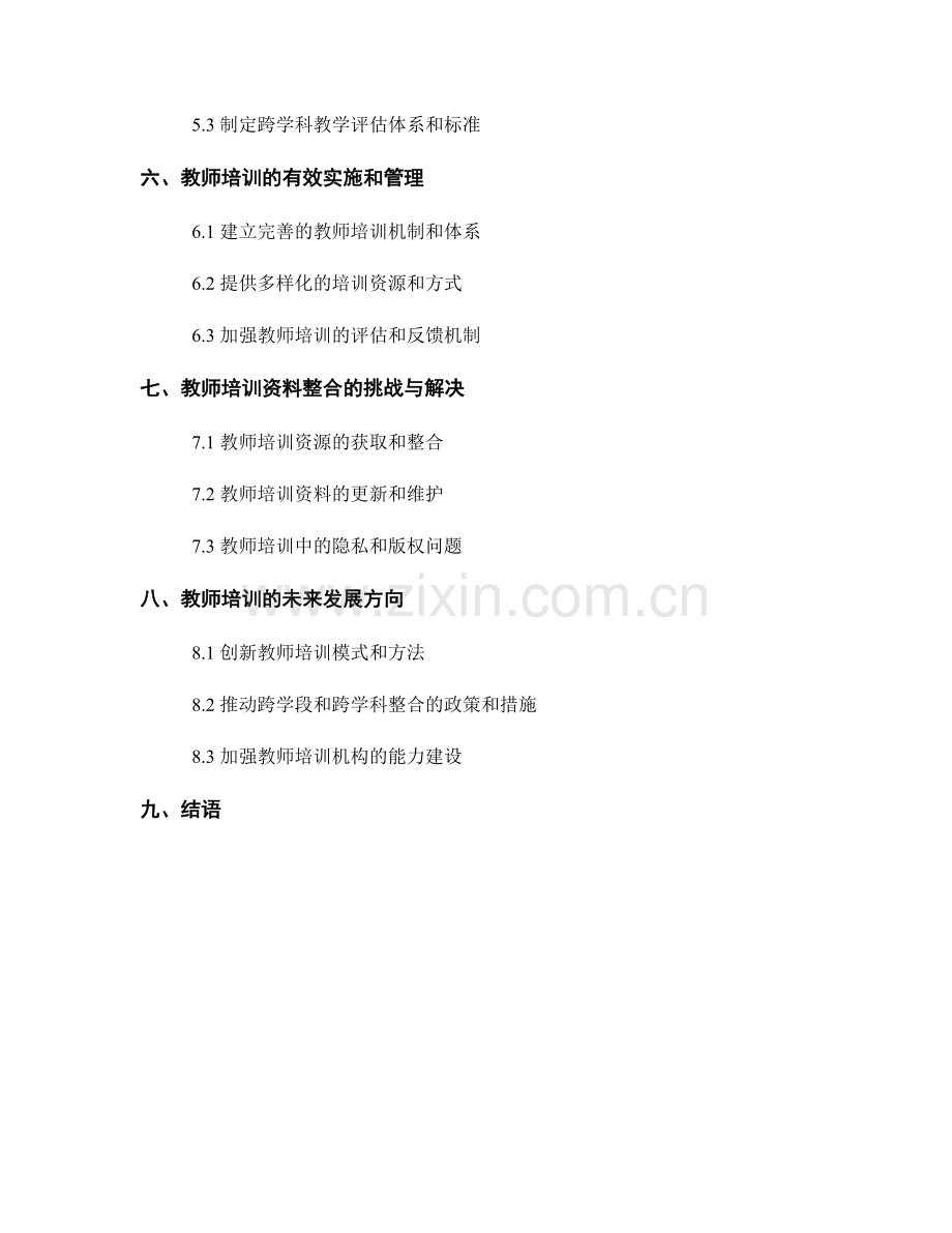 教师培训资料的跨学段和跨学科整合.docx_第2页