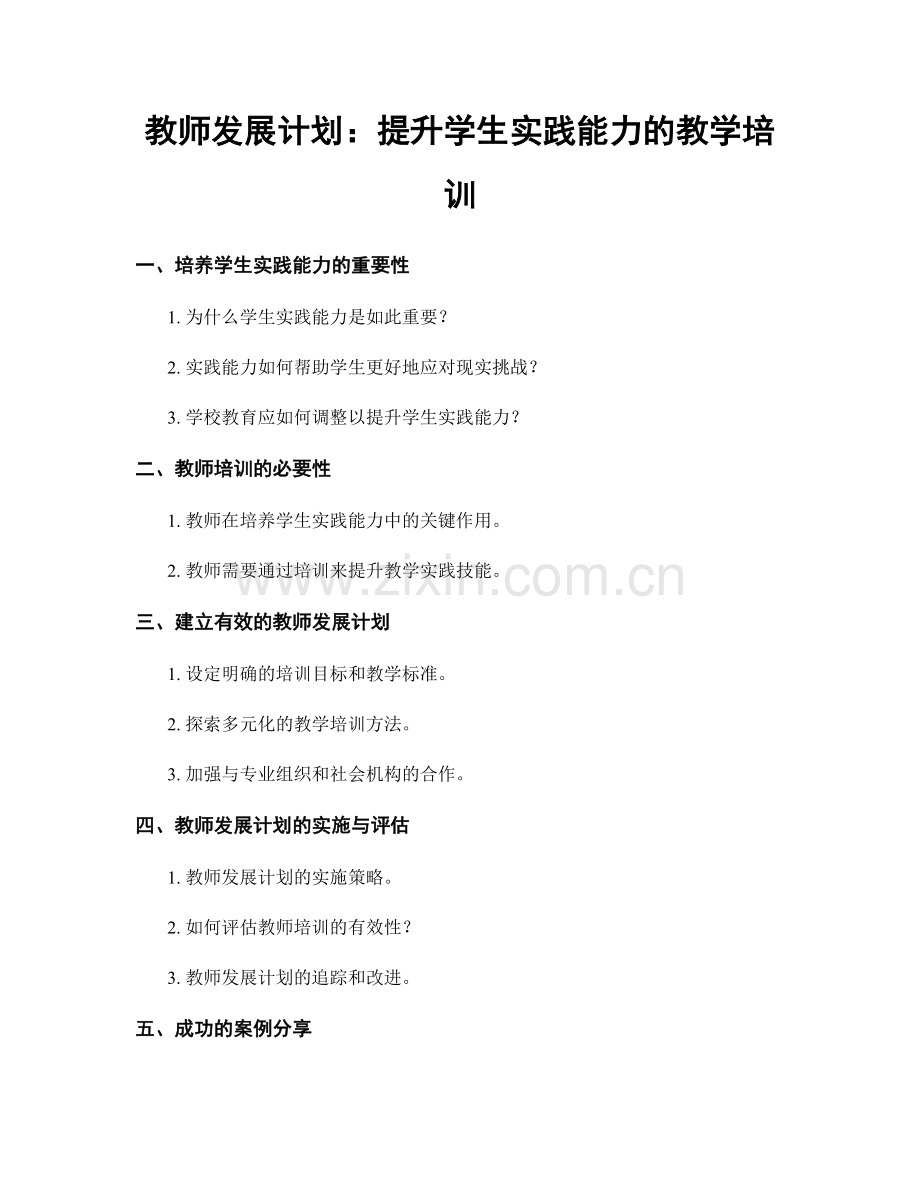 教师发展计划：提升学生实践能力的教学培训.docx_第1页