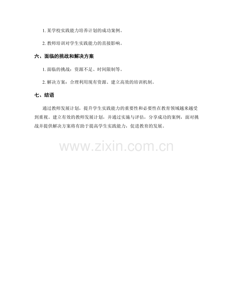 教师发展计划：提升学生实践能力的教学培训.docx_第2页