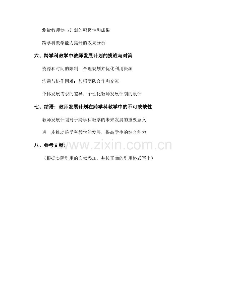 教师发展计划在跨学科教学中的应用实践.docx_第2页