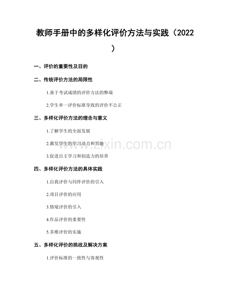 教师手册中的多样化评价方法与实践（2022）.docx_第1页