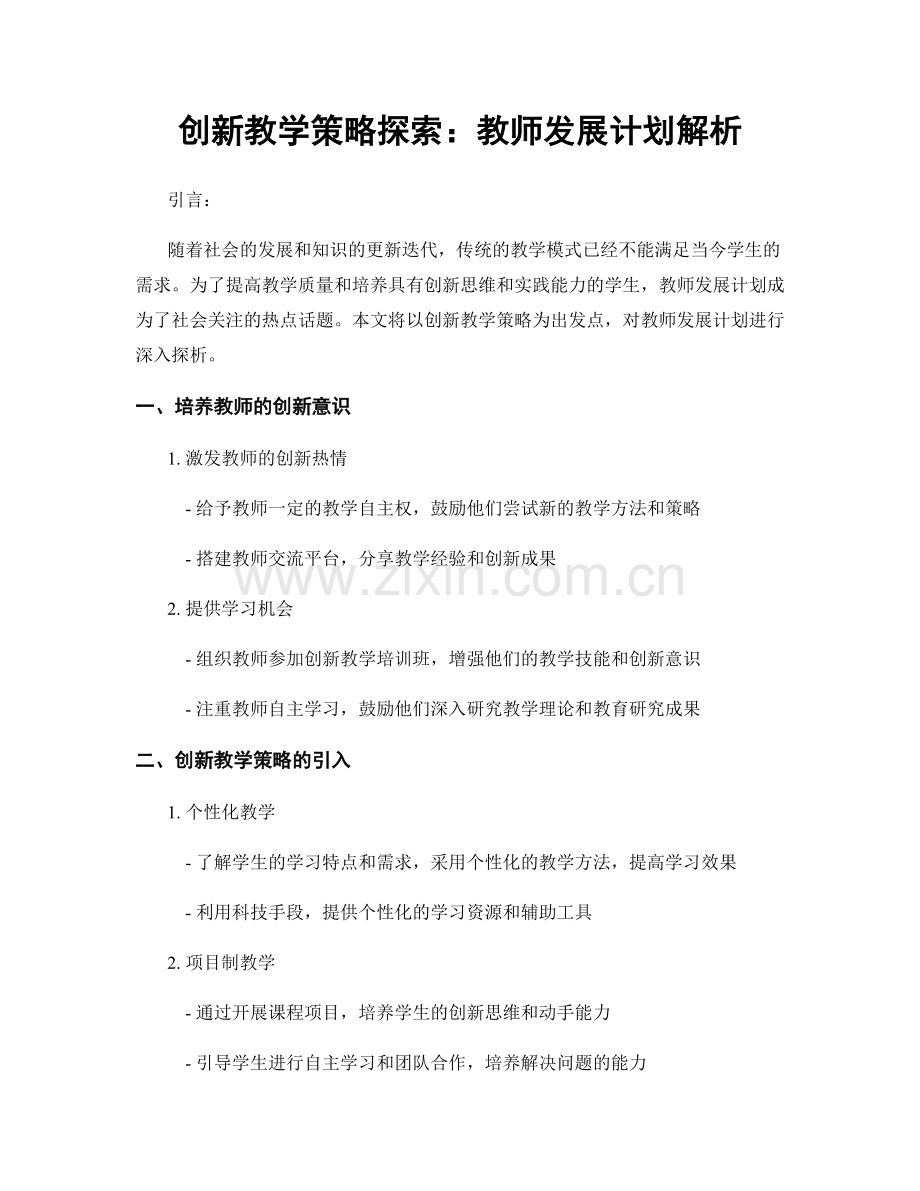 创新教学策略探索：教师发展计划解析.docx_第1页