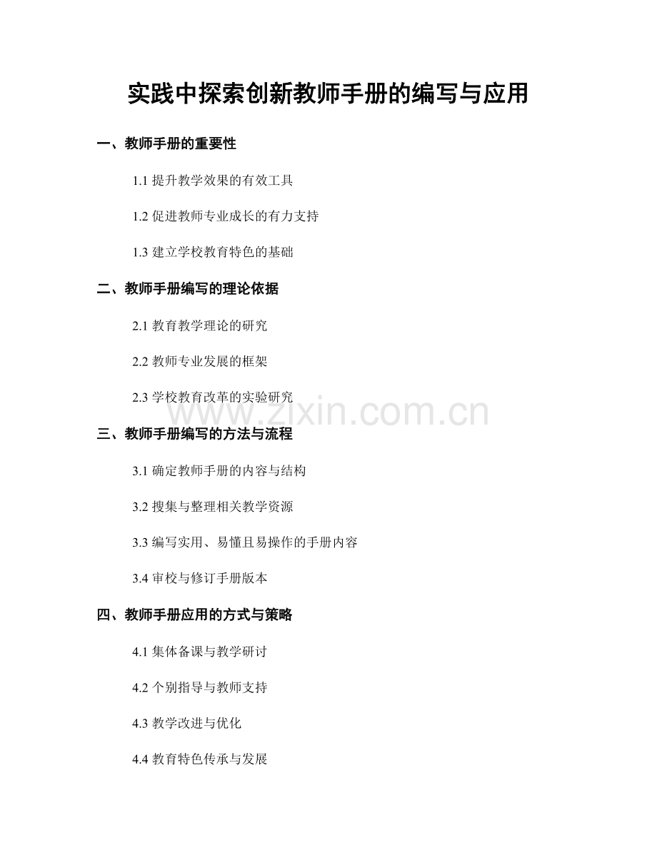 实践中探索创新教师手册的编写与应用.docx_第1页