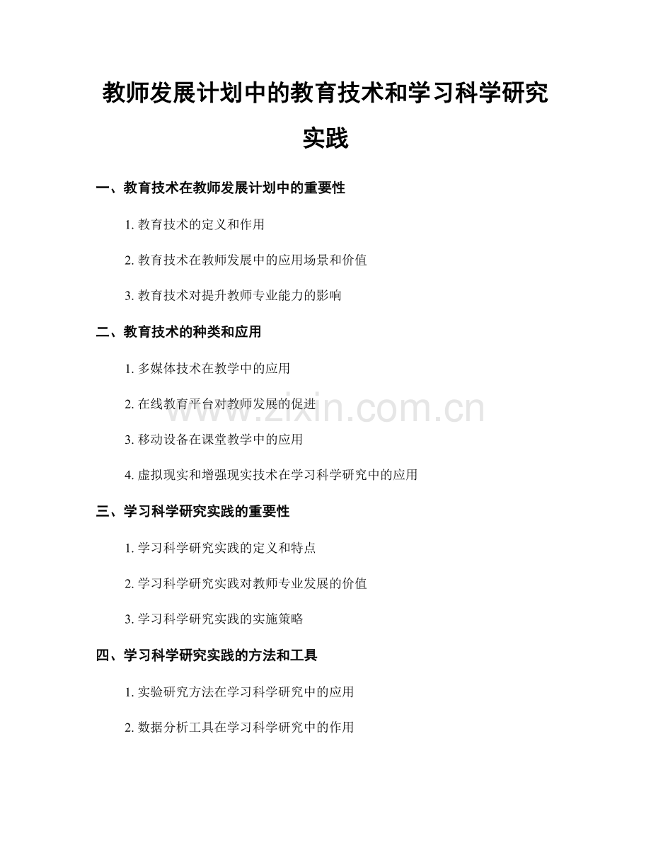 教师发展计划中的教育技术和学习科学研究实践.docx_第1页