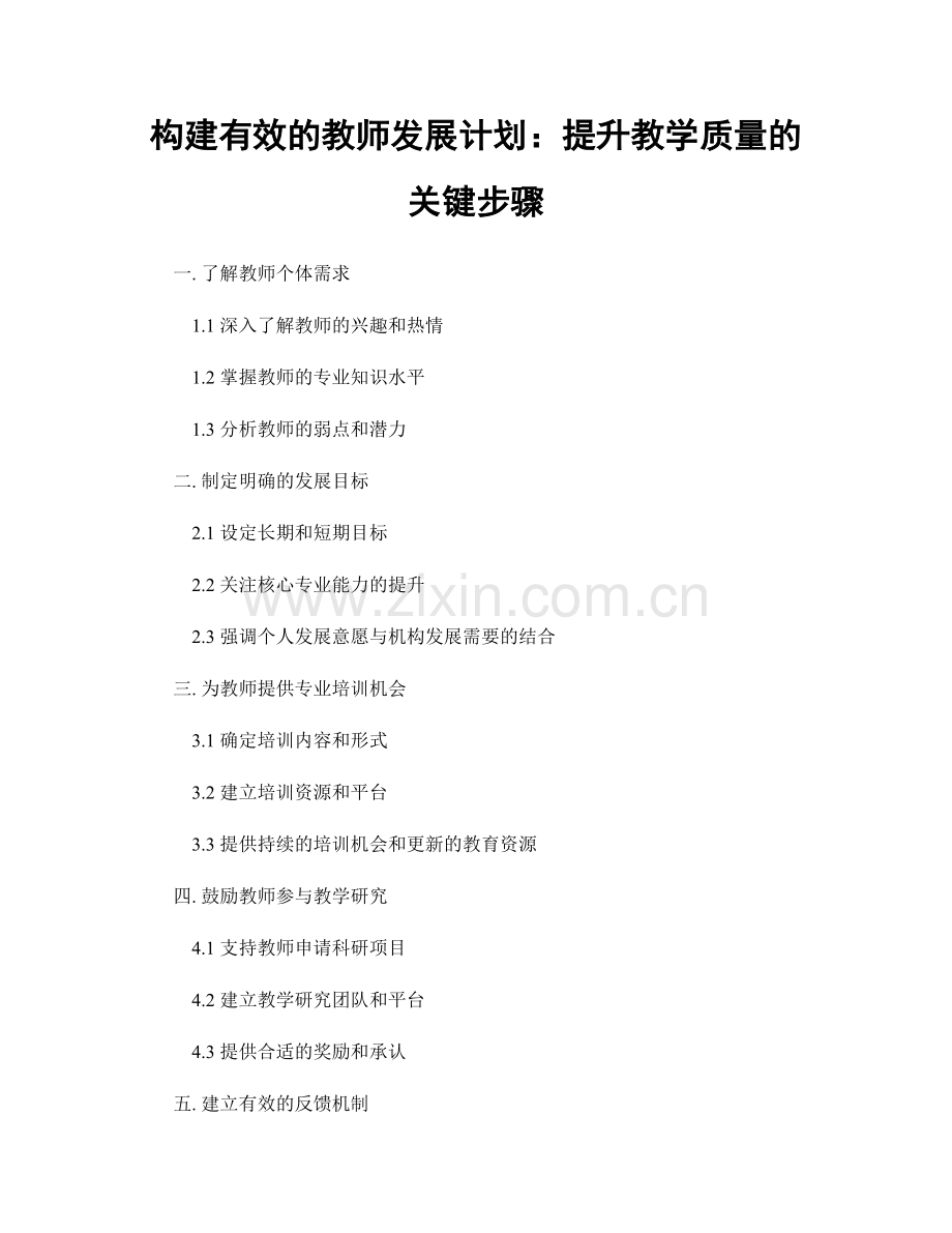 构建有效的教师发展计划：提升教学质量的关键步骤.docx_第1页