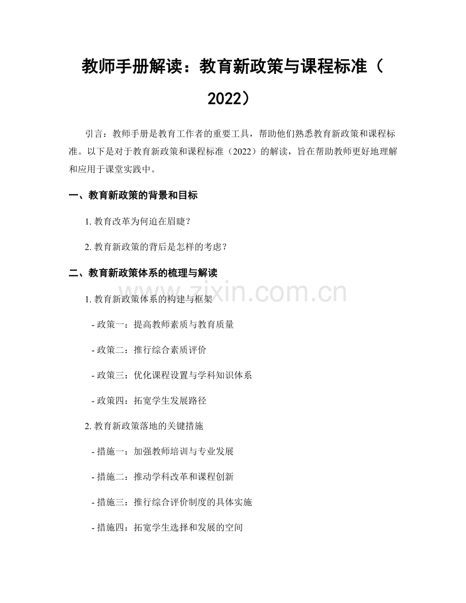 教师手册解读：教育新政策与课程标准（2022）.docx_第1页