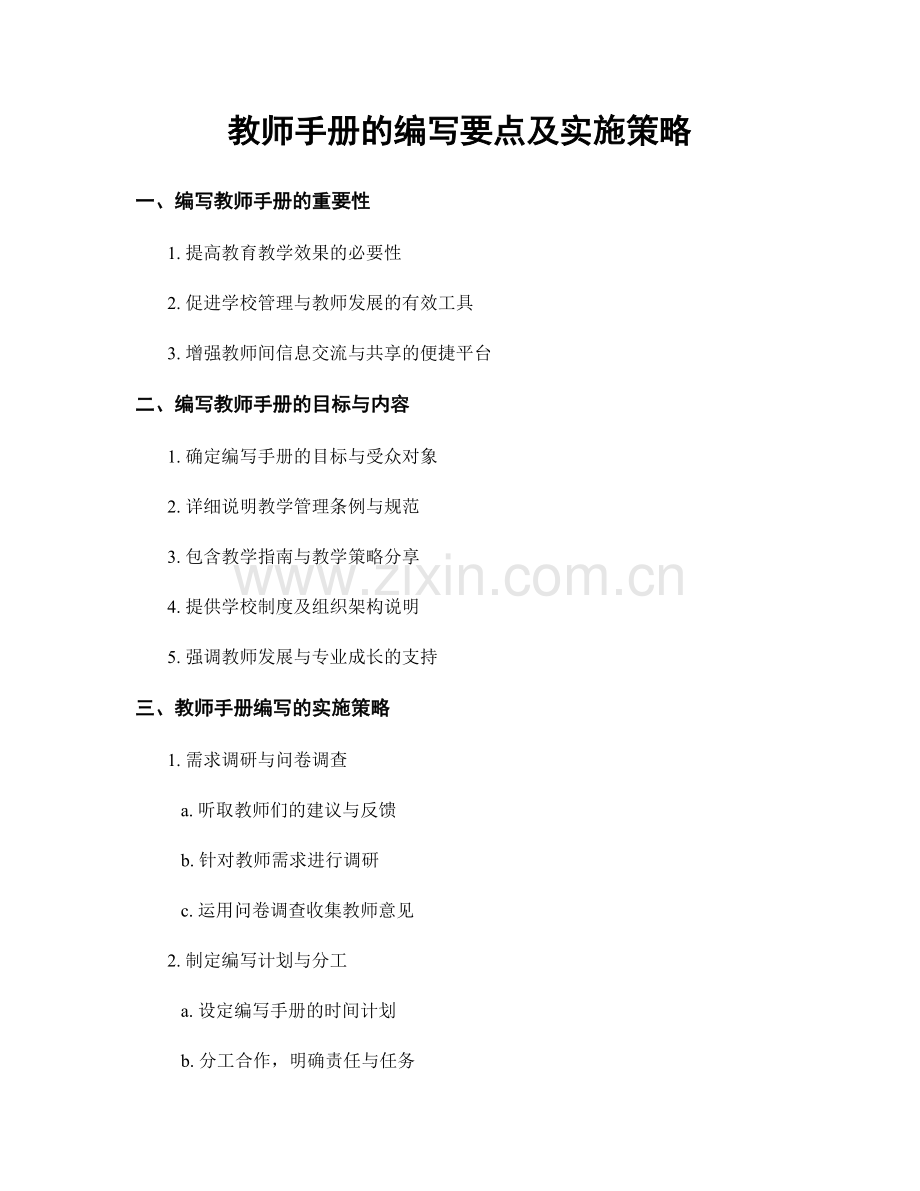 教师手册的编写要点及实施策略.docx_第1页