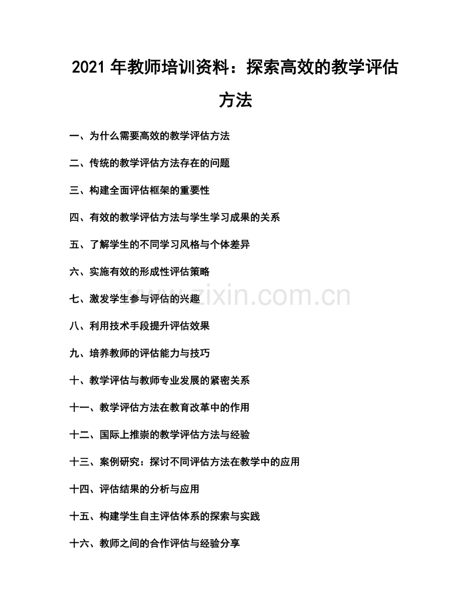 2021年教师培训资料：探索高效的教学评估方法.docx_第1页