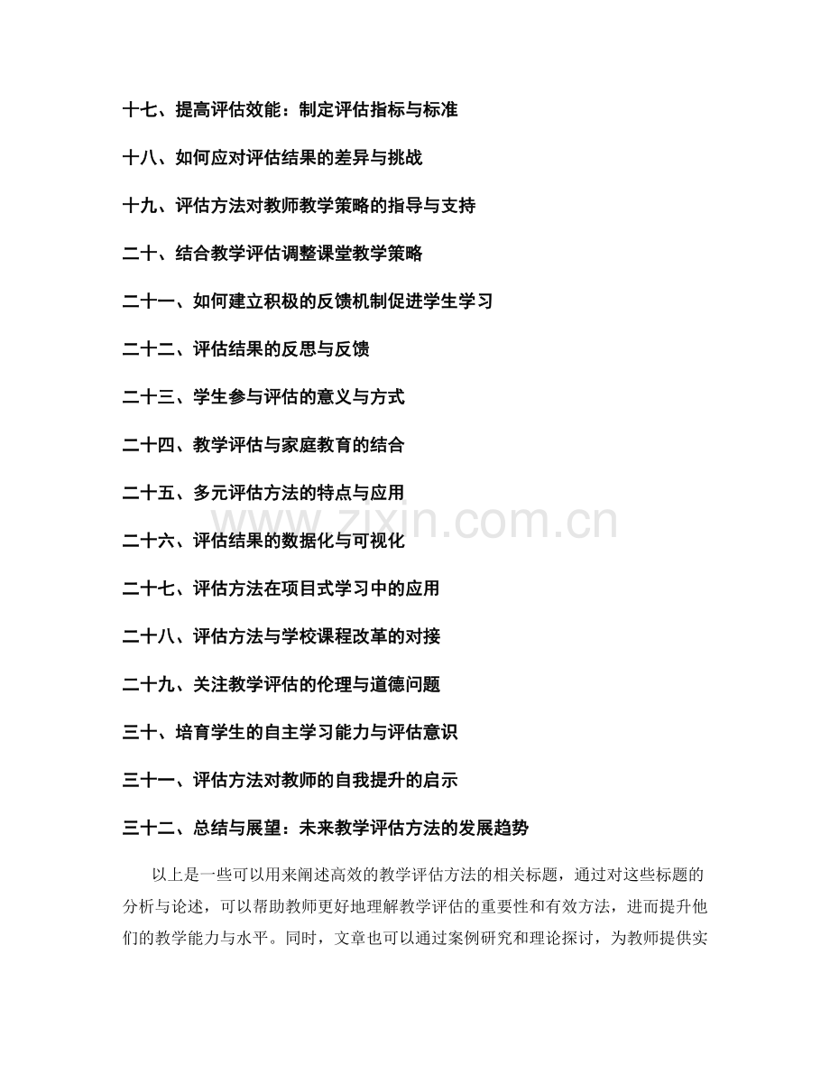 2021年教师培训资料：探索高效的教学评估方法.docx_第2页