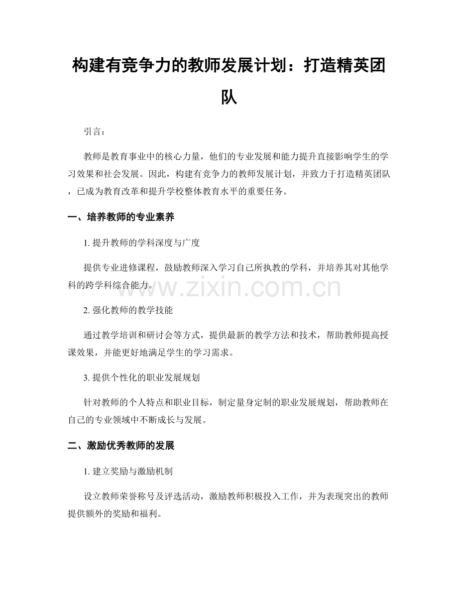 构建有竞争力的教师发展计划：打造精英团队.docx_第1页