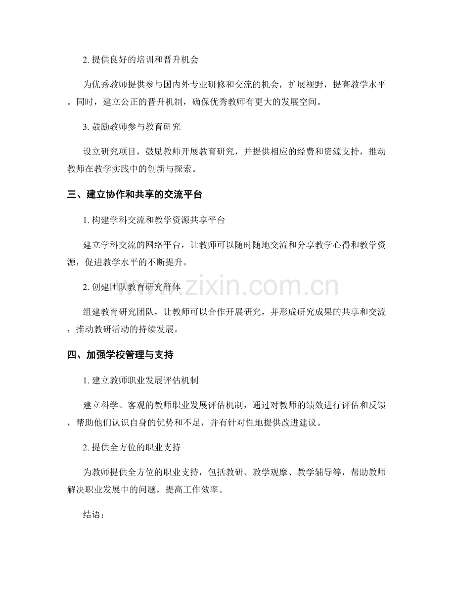 构建有竞争力的教师发展计划：打造精英团队.docx_第2页