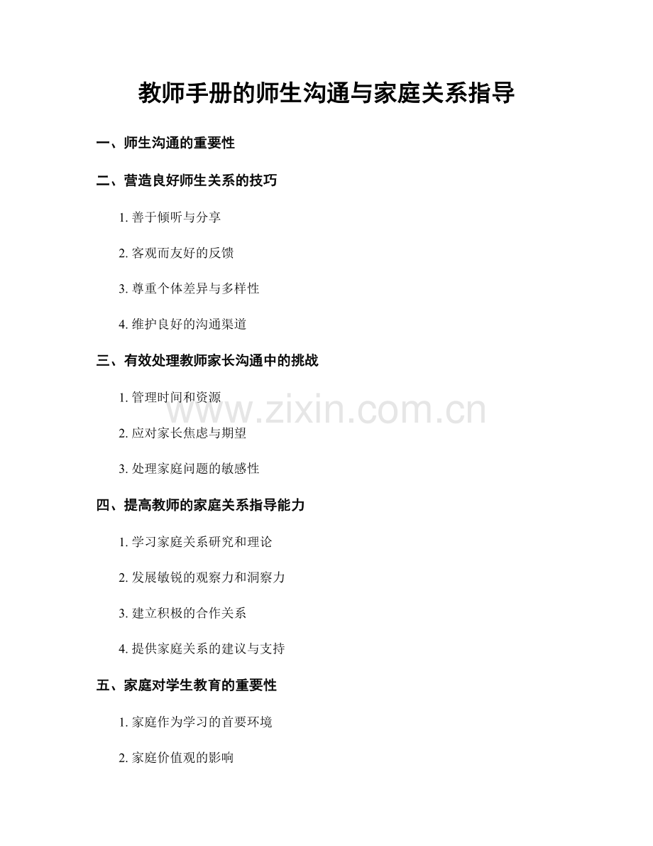 教师手册的师生沟通与家庭关系指导.docx_第1页