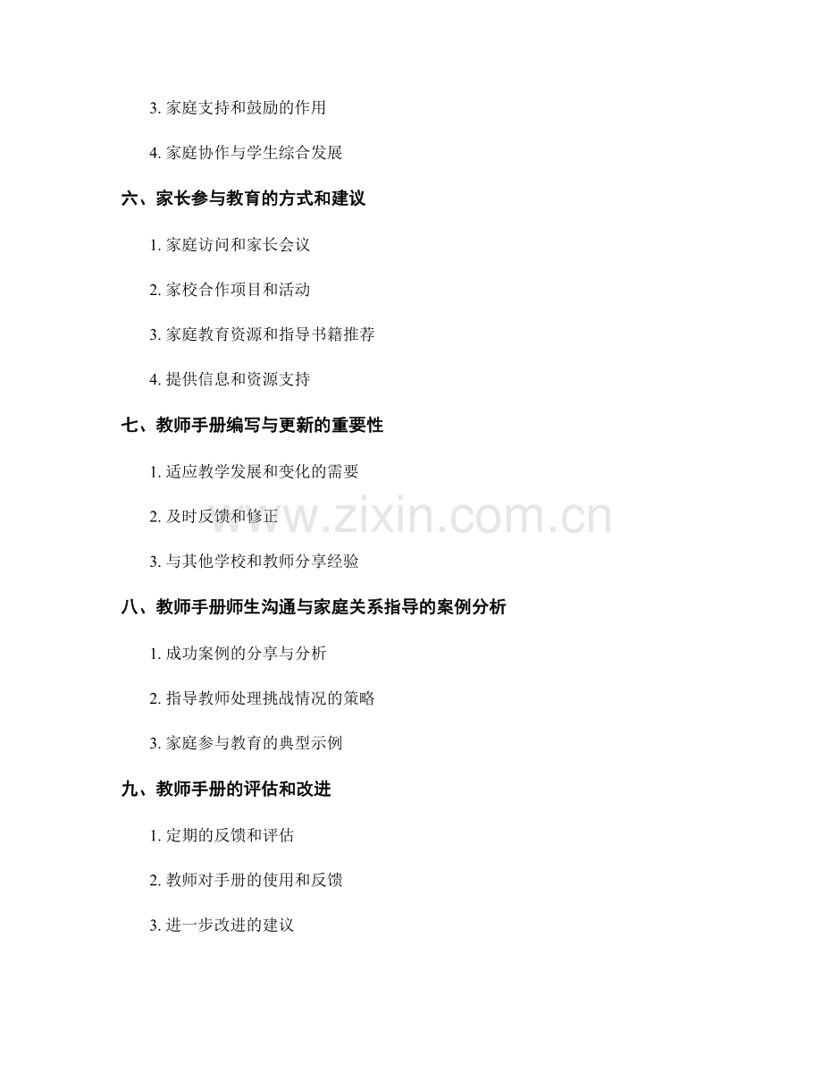 教师手册的师生沟通与家庭关系指导.docx_第2页