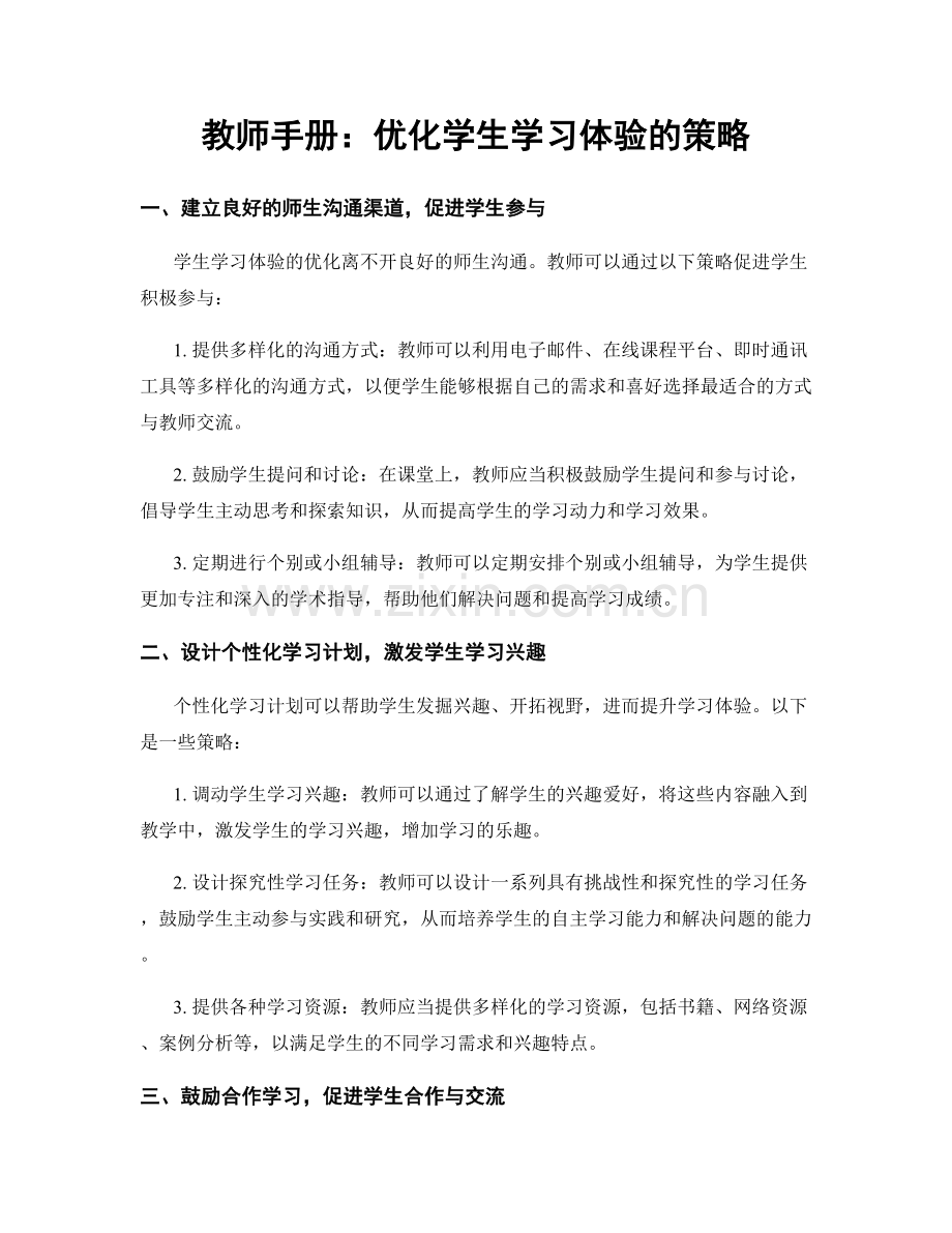 教师手册：优化学生学习体验的策略.docx_第1页