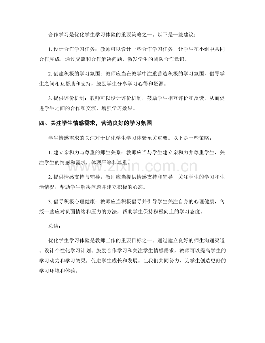 教师手册：优化学生学习体验的策略.docx_第2页