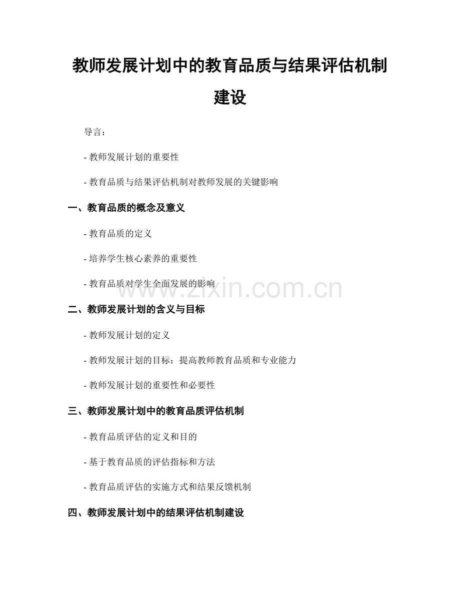 教师发展计划中的教育品质与结果评估机制建设.docx_第1页