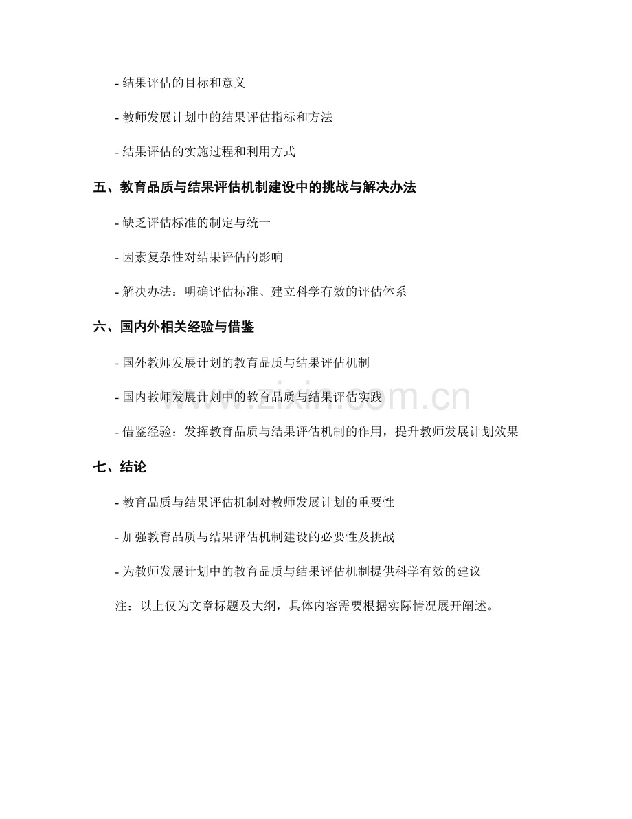 教师发展计划中的教育品质与结果评估机制建设.docx_第2页