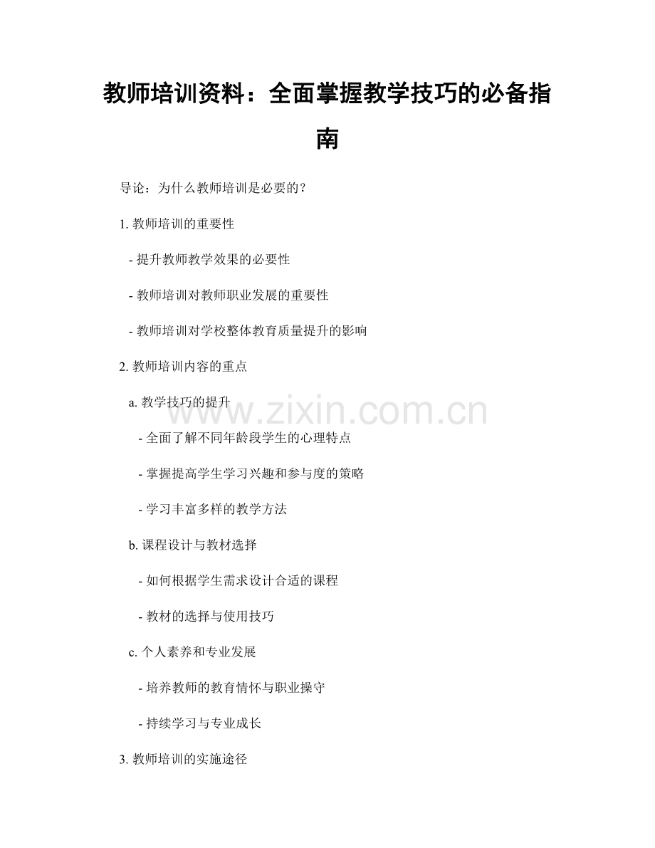 教师培训资料：全面掌握教学技巧的必备指南.docx_第1页