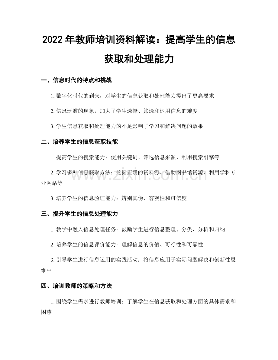 2022年教师培训资料解读：提高学生的信息获取和处理能力.docx_第1页