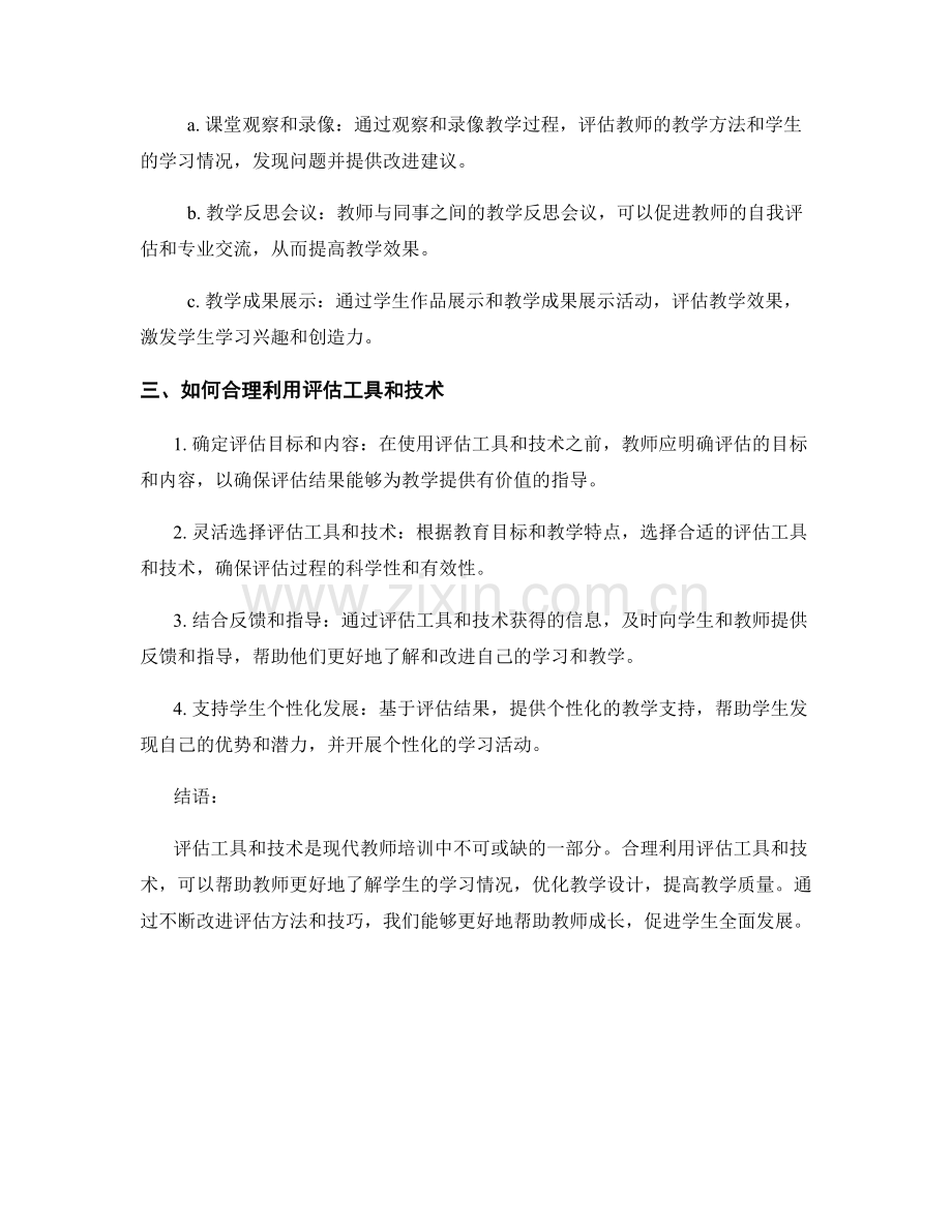 实用教师培训资料：巧妙利用评估工具和技术.docx_第2页