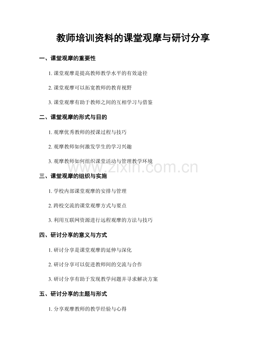 教师培训资料的课堂观摩与研讨分享.docx_第1页