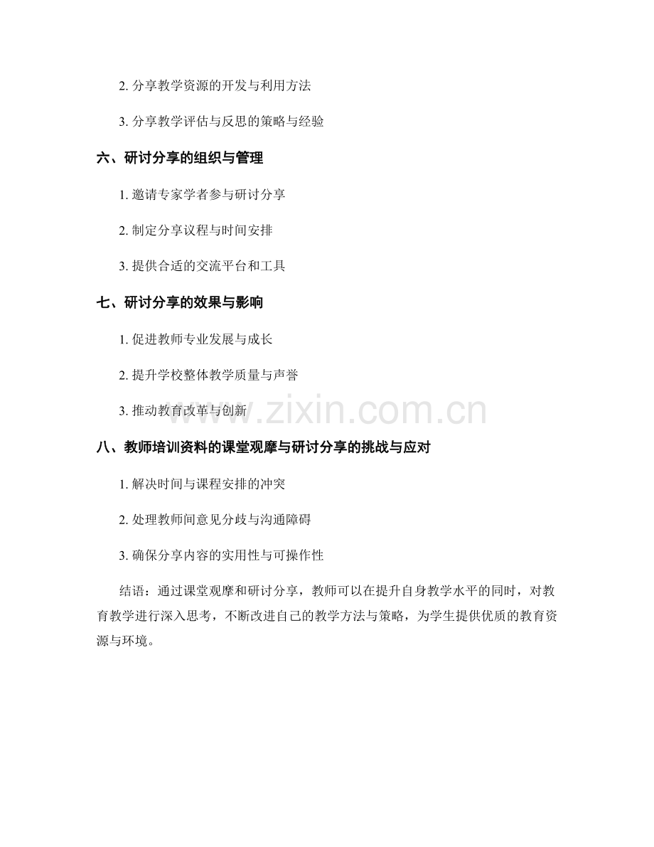 教师培训资料的课堂观摩与研讨分享.docx_第2页