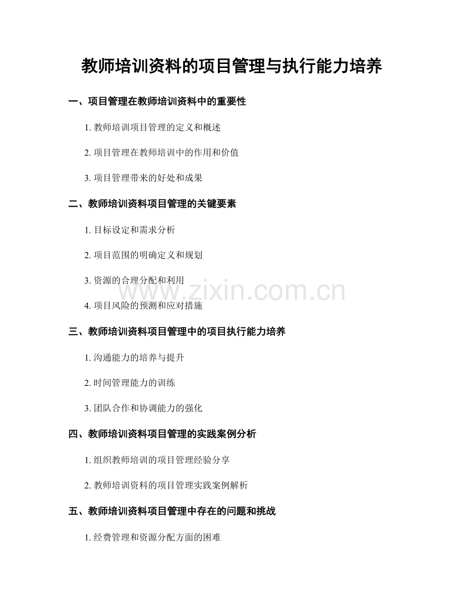 教师培训资料的项目管理与执行能力培养.docx_第1页