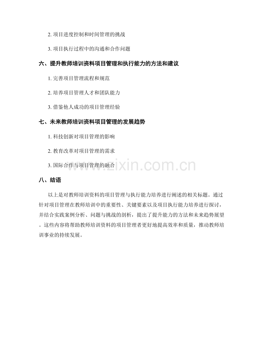 教师培训资料的项目管理与执行能力培养.docx_第2页