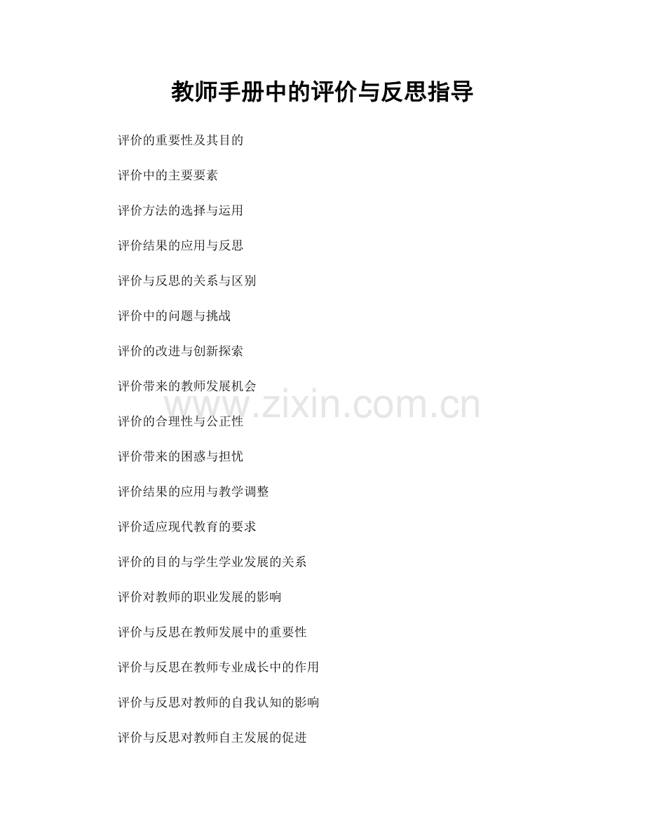 教师手册中的评价与反思指导.docx_第1页