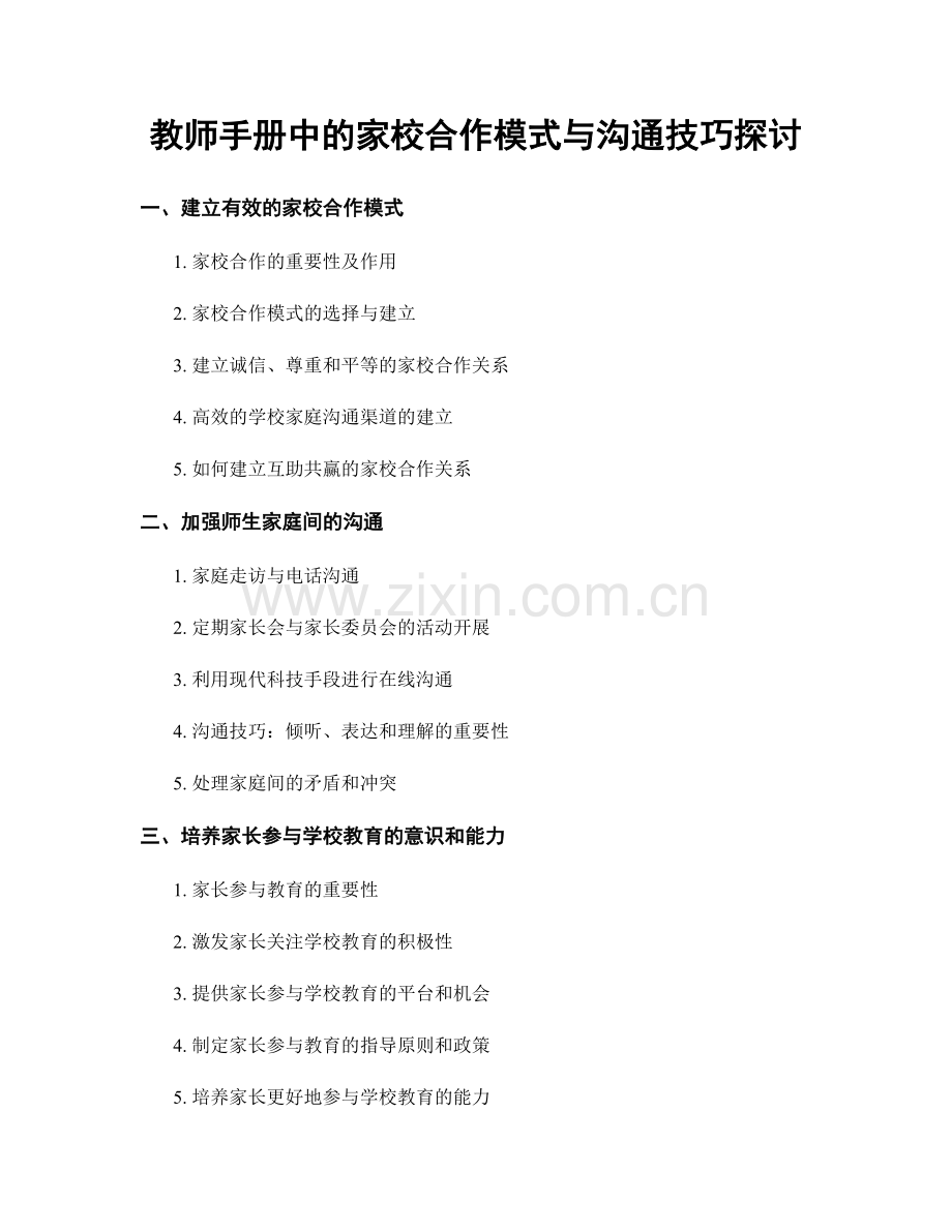 教师手册中的家校合作模式与沟通技巧探讨.docx_第1页